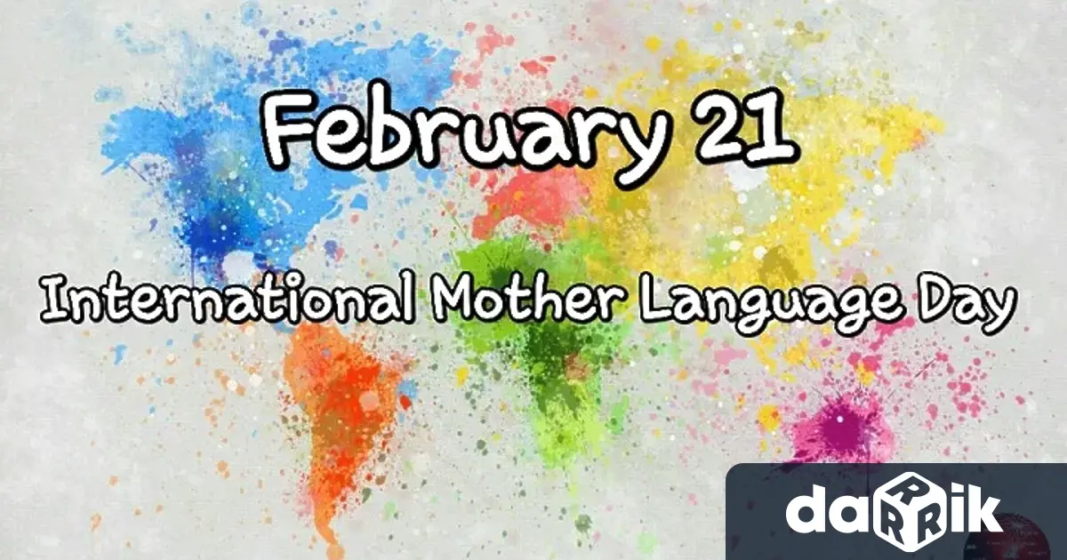 На 21 февруари отбелязваме Международния ден на майчиния език International