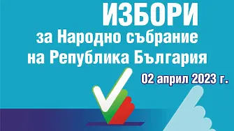 До 18 март се подават заявления за гласуване с подвижна избирателна кутия и по настоящ адрес