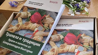 Представят новия сборник „Трапеза и традиции – храни и напитки от Северозападна България“