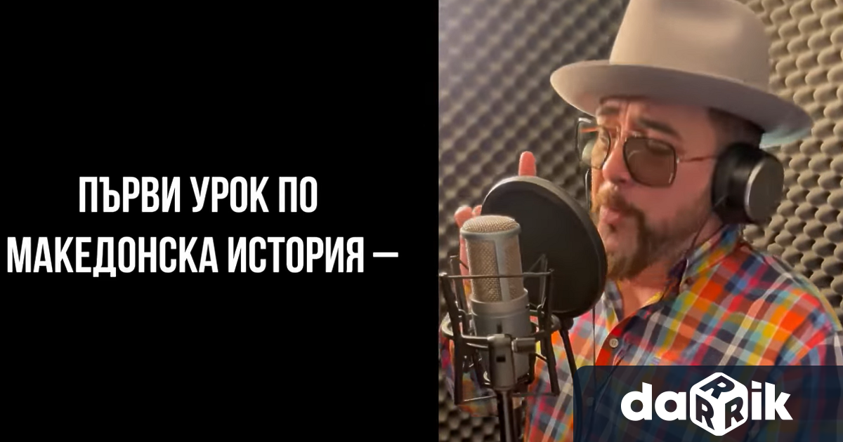 Музикантът Иван Динев-Устата предизвика гнева на съседите ни в Северна