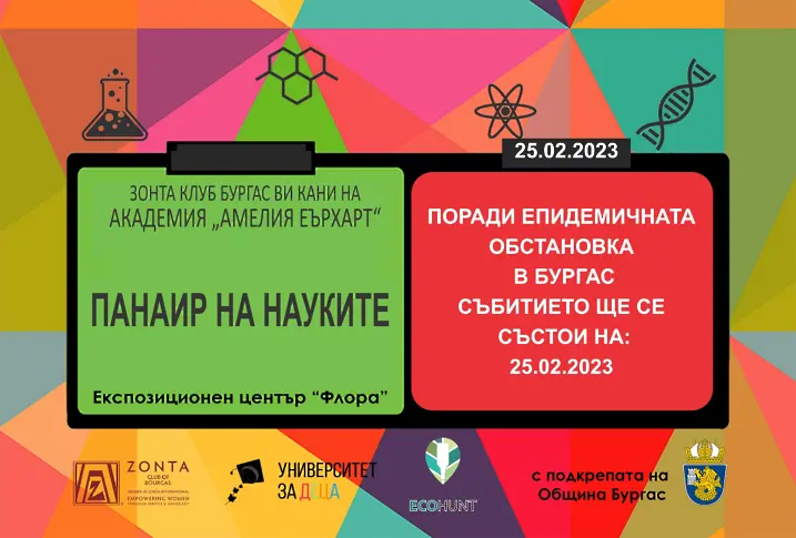 Станете част от първия „Панаир на науката“ в Бургас 