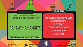 Станете част от първия „Панаир на науката“ в Бургас 