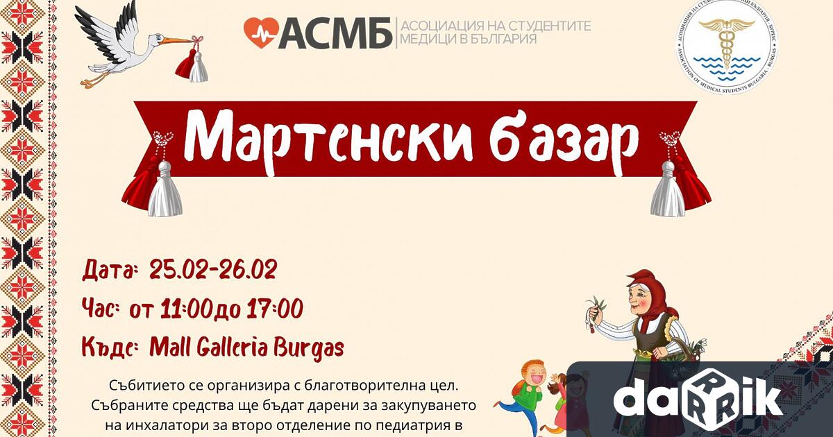 Асоциацията на студентите по медицина в Българияи комитетът по Човешки