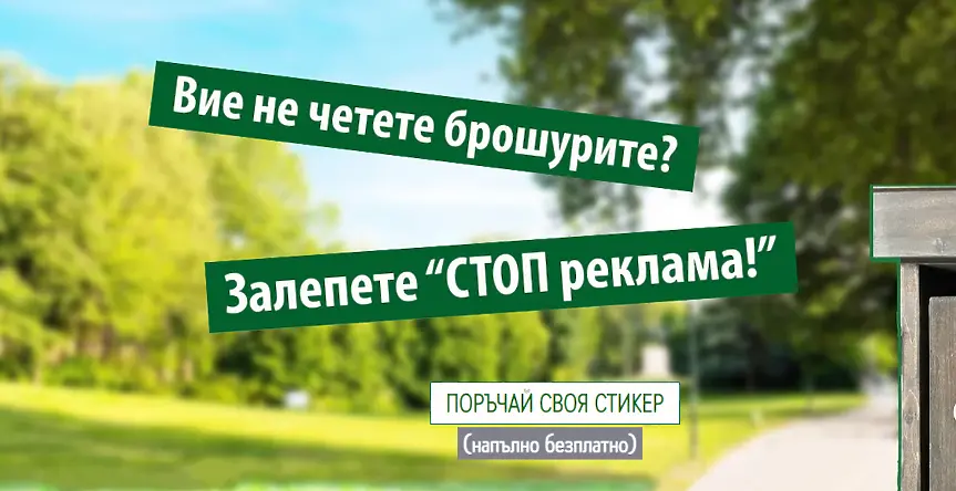 Как „СТОП реклама“ помага срещу разхищението на излишни хартиени ресурси