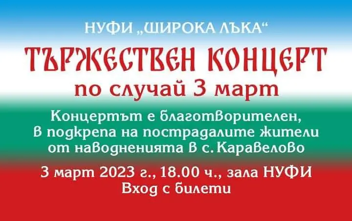 НУФИ „Широка лъка“ с благотворителен концерт в помощ на пострадалите от наводненията в Каравелово