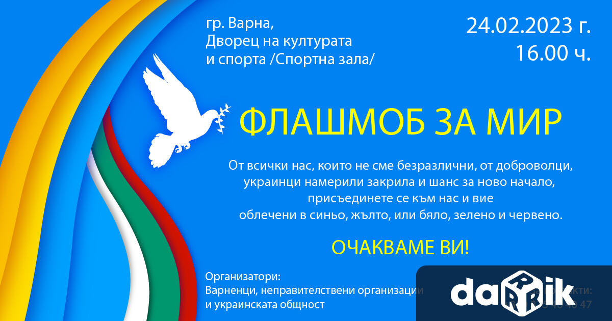 Флашмоб за мир ще се проведе днес във Варна С