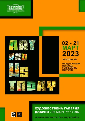 Международна изложба "Изкуството и ние днес" се открива в Добрич на 2 март