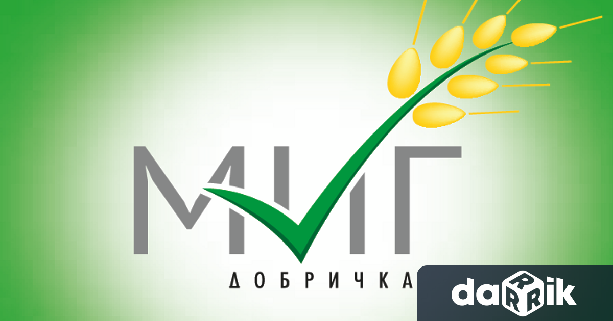 Местната инициативна група Добричка МИГ Добричка стартира трети прием на