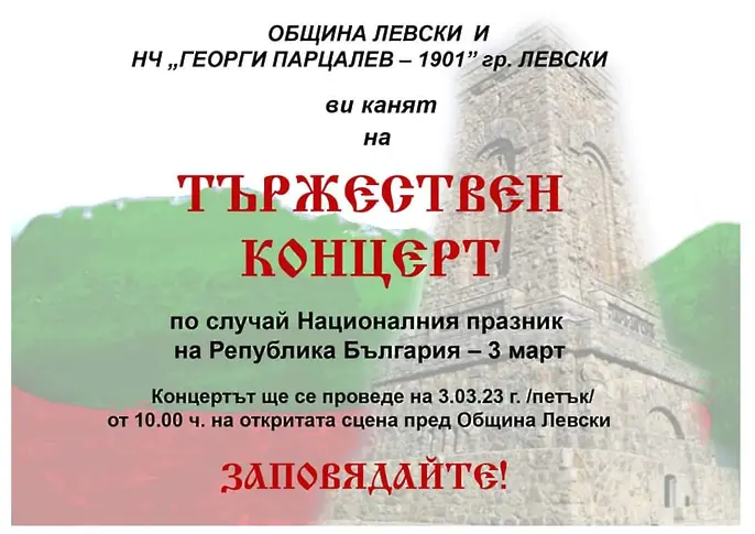 Община Левски ще чества Националния празник 3-ти март 