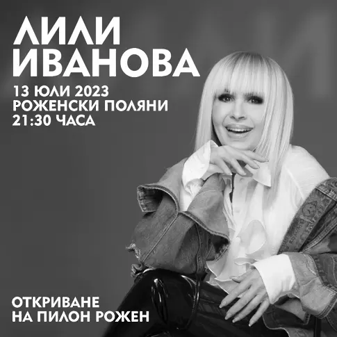 Лили Иванова с голям концерт за откриването на пилон „Рожен“