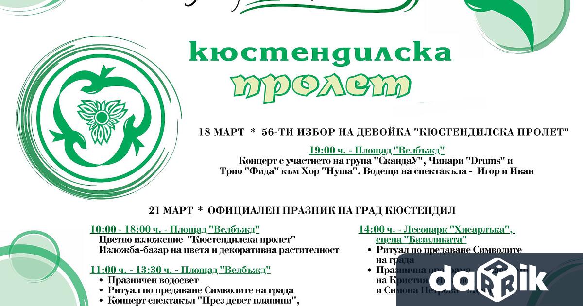 По случай празника на града Кюстендилска пролет на 21 март