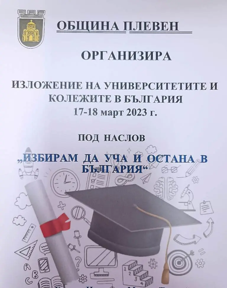 Най-голямата кандидатстудентска борса в Северна България отваря врати в Плевен на 17 март