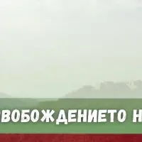 Севлиево ще отбележи тържествено 145 г. от Освобождението на България