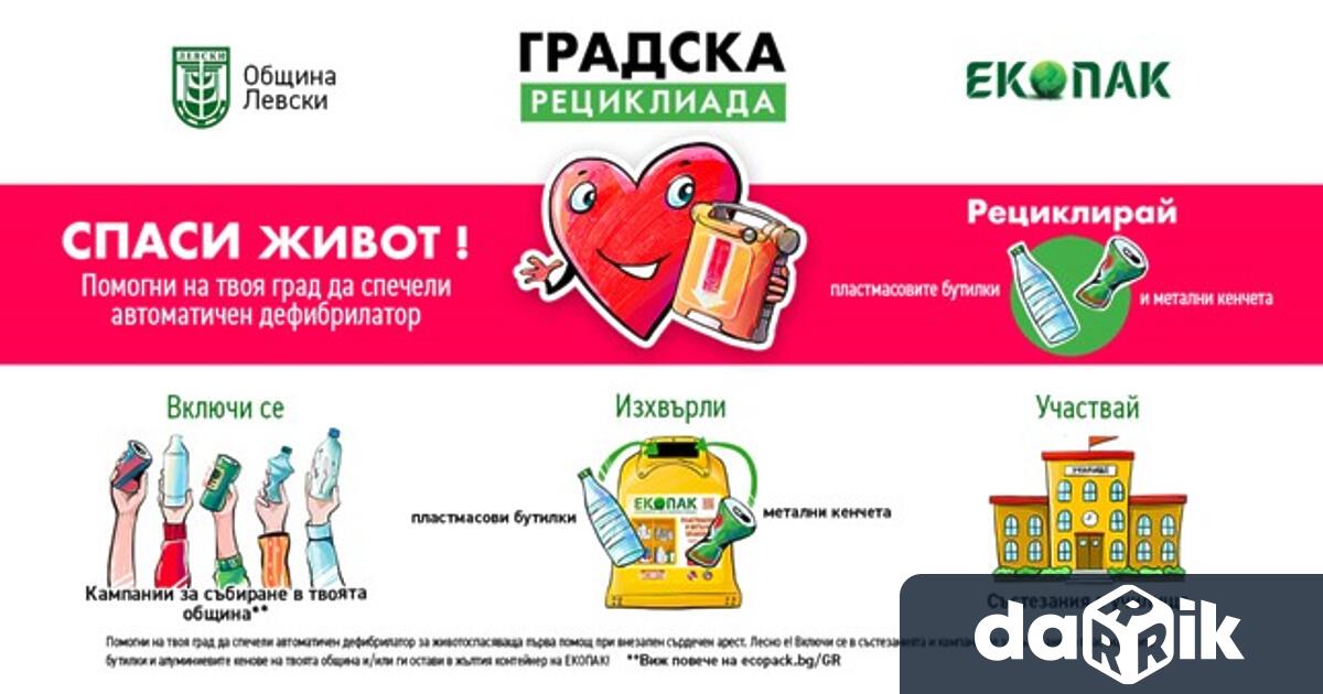 бщина Левски и Екопак България започват съвместна кампания Градска рециклиада