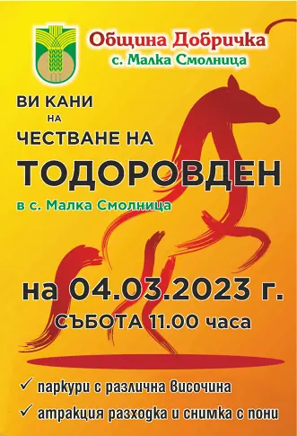 С конен турнир отбелязват Тодоровден в община Добричка