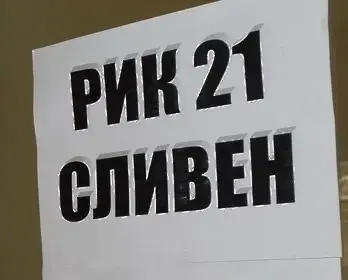 За шест мандата в 21МИР Сливен се борят 152 кандидати