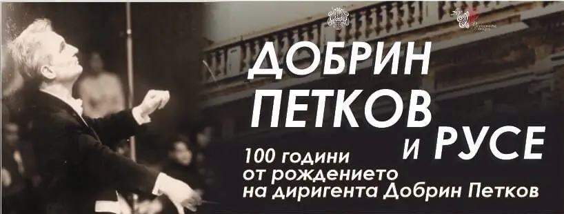 Втори концерт от поредицата, посветена на 100-годишнината от рождението на именития български диригент Добрин Петков 