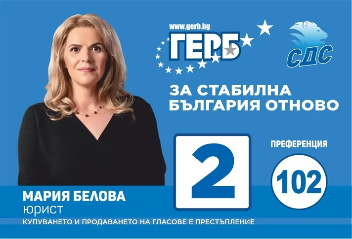 Мария Белова: На 2 април с номер 2 ще направим България стабилна отново