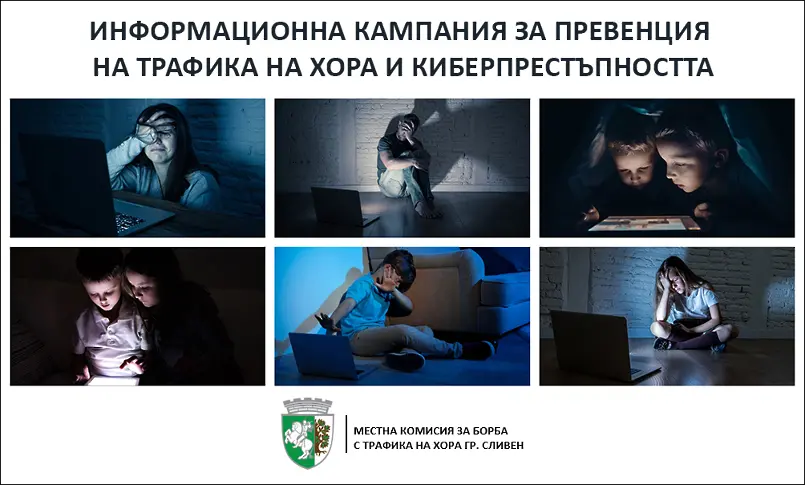 МКБТХ в Сливен организира кампания за превенция на трафика на хора 
