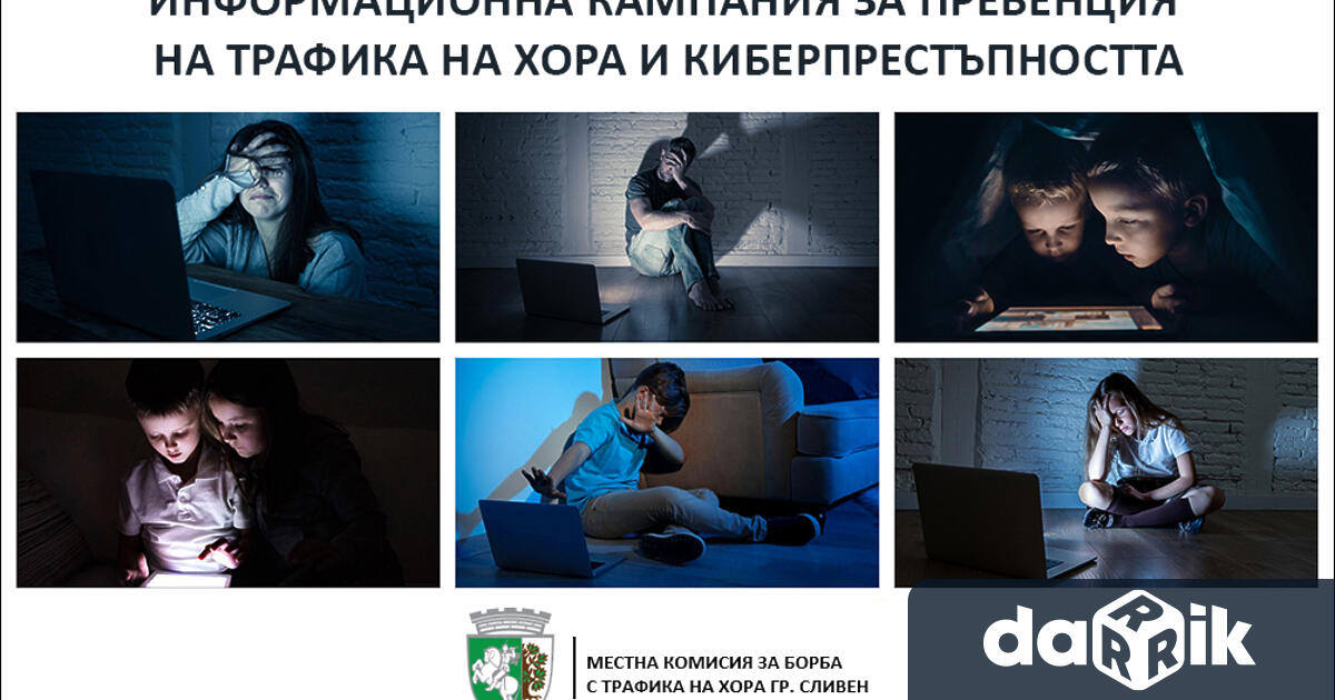 Местната комисия за борба с трафика на хора МКБТХ Сливен организира