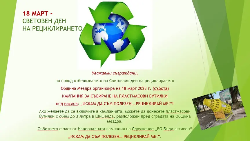 Община Мездра организира кампания за събиране на пластмасови бутилки