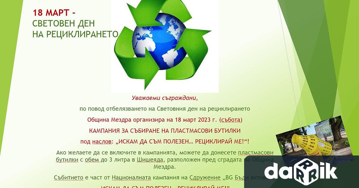 От Община Мездра публикуваха апел за събиране на пластмасови бутилки.