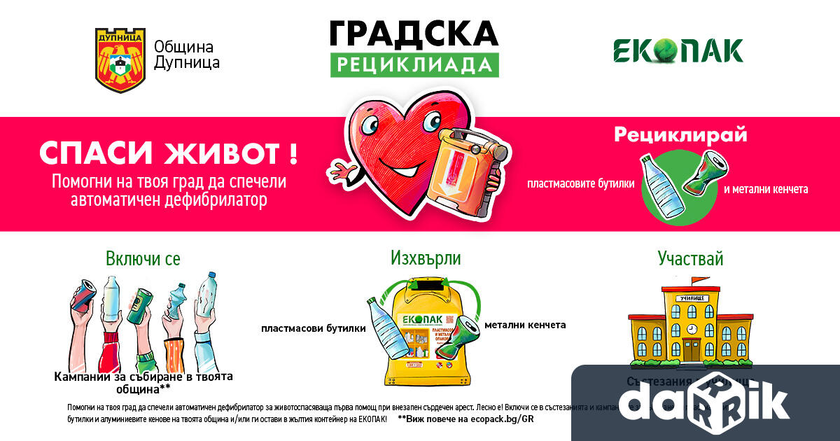 Община Дупница и ЕКОПАК България започват съвместна кампания Градска рециклиада
