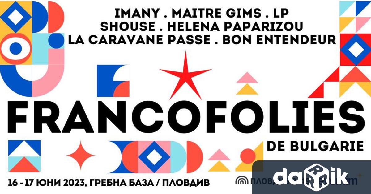 Най големият франкофонски фестивал в света се завръща тази година у