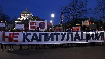 „Сърбия, не Европейски съюз“: Протести в Белград (снимки)