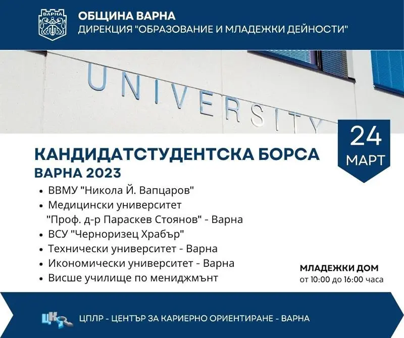 Кандидатстудентска борса ще се проведе във Варна