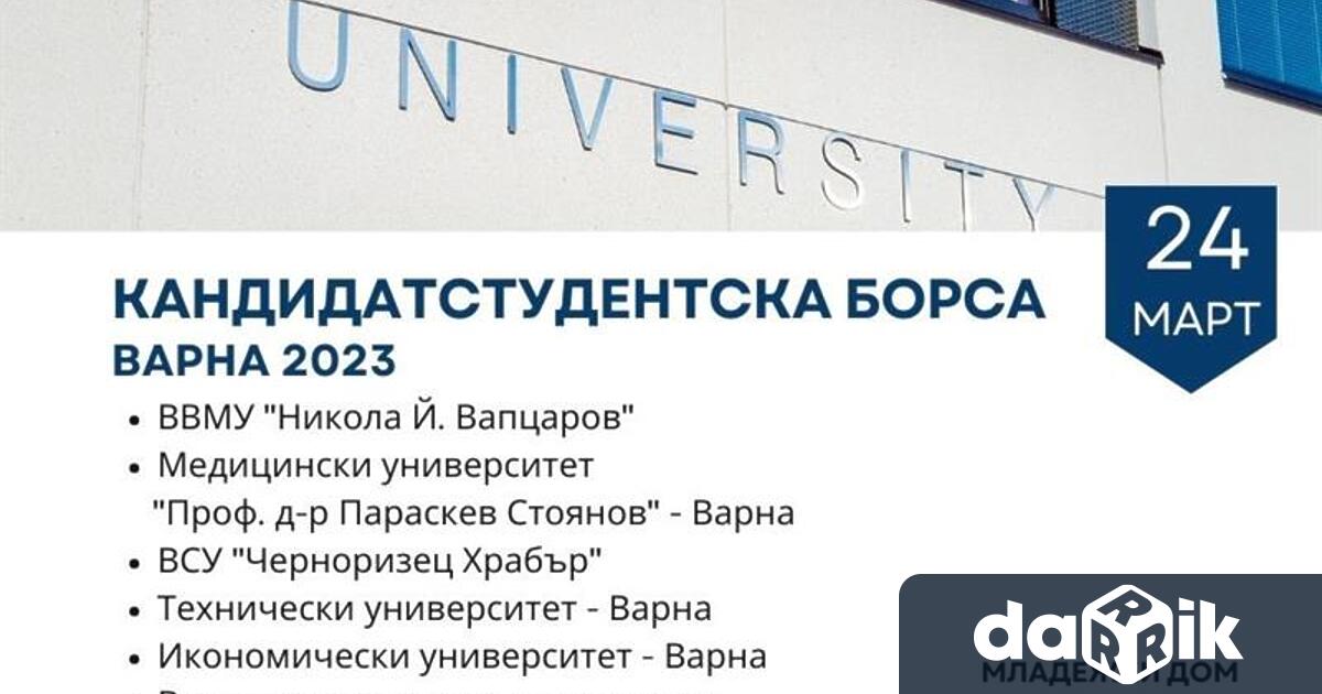 Кандидатстудентска борса се организира във Варна тази седмица Тя се