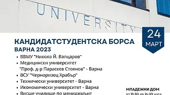 Кандидатстудентска борса ще се проведе във Варна