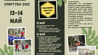 През май: Благотворителен спортен уикенд в Каблешково 