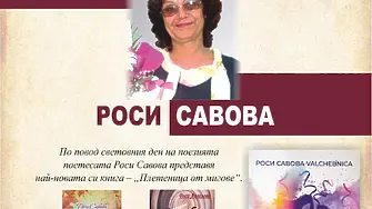 Поетична среща в Габровската регионална библиотека с Роси Савова и новата й книга със стихове „Плетеница от мигове“