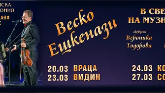 Звездните концерти „В света на музиката“ с Веско Ешкенази, Вероника Тодорова и Плевенската филхармония започват днес
