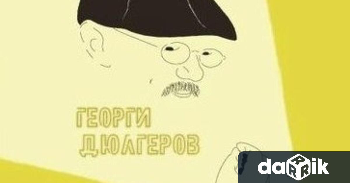 Режисьорът Георги Дюлгеров ще представи втората част на книгата Биография