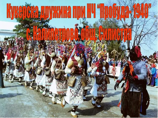В деня Благовещение - национален кукерски празник в Калипетрово