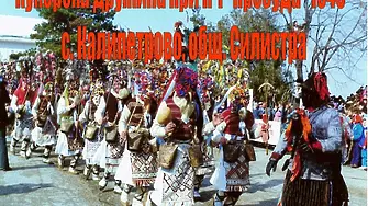В деня Благовещение - национален кукерски празник в Калипетрово