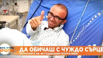 Как се обича с чуждо сърце: Историята на 46-годишния Георги Пеев (видео)