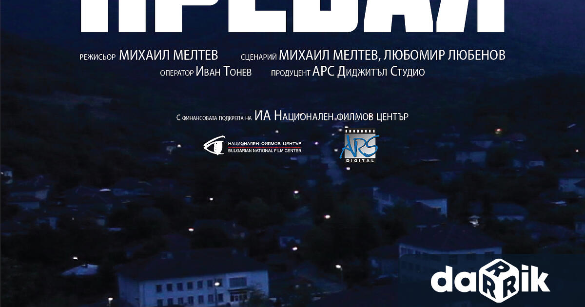 Премиера на документалния филм Превал“, създаден с подкрепата на Национален