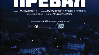 Северозападното село Превал дебютира на София филм фест