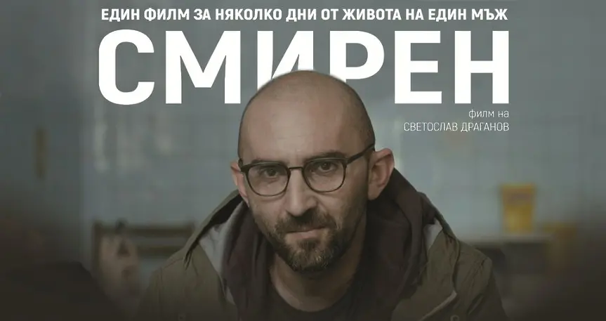 Христо Петков пред Дарик за варненската премиера на „Смирен”