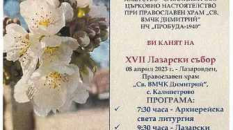 Лазарски събор ще се проведе в с. Калипетрово на 8 април