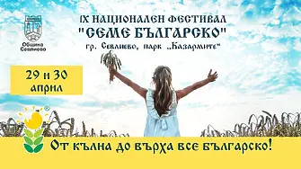 Фолклорен ансамбъл „Развитие” повежда пъстрото хоро на Националния фестивал „Семе българско” в Севлиево