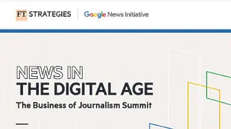Новини в дигиталната ера: Конференцията на Google и Financial Times
