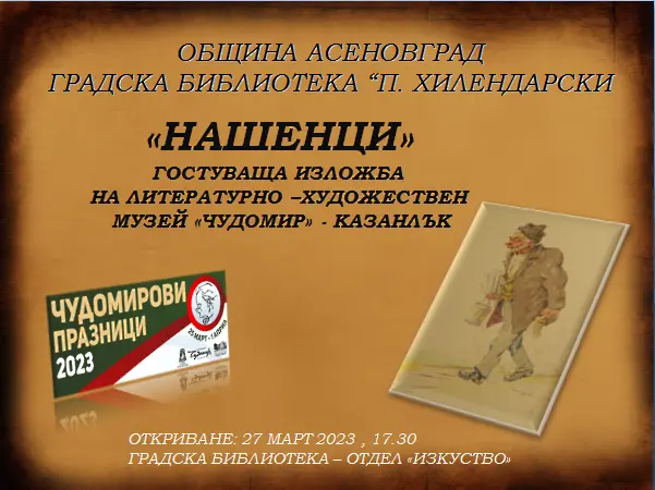 „Дни на книгата“ в Асеновград се откриват с изложбата „Нашенци”