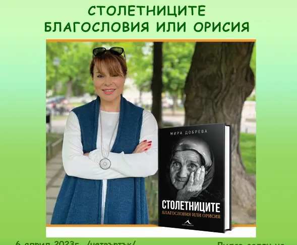 Мира Добрева  ще представи своята книга “Столетниците - благословия или орисия” в град Левски