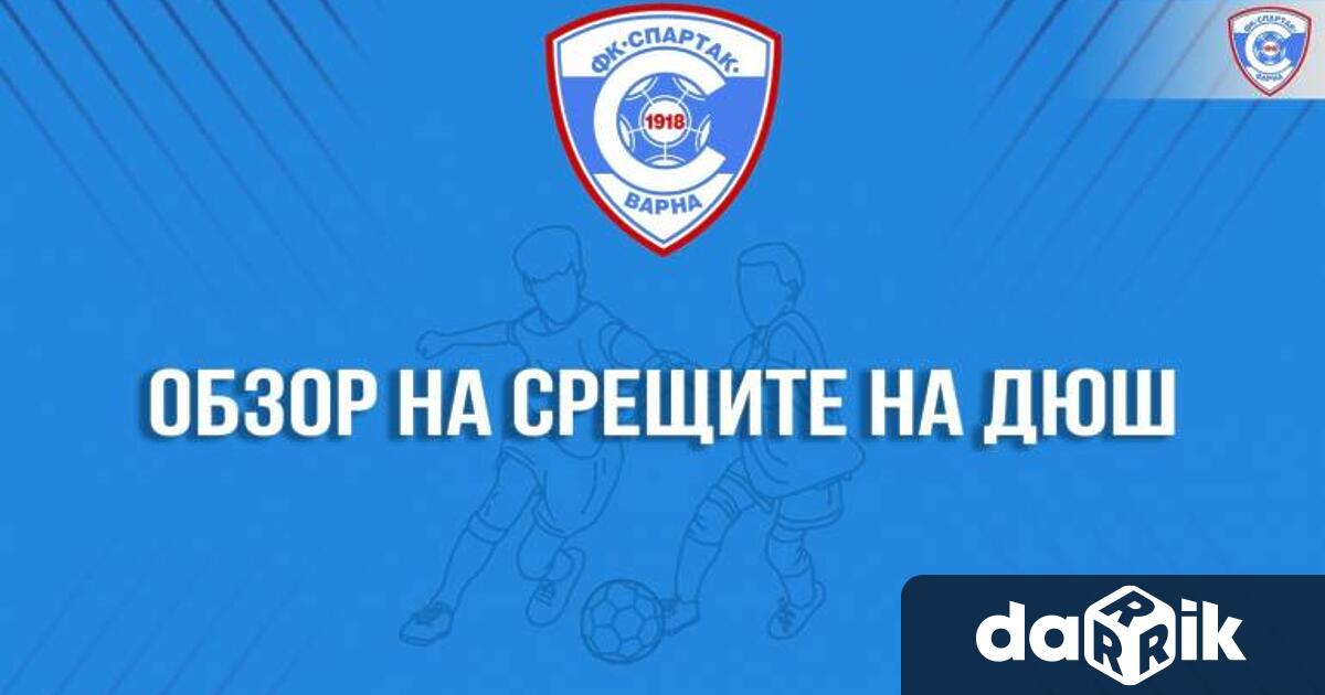 Футболистите от Академия Спартак Варна записаха 9 победи и 8
