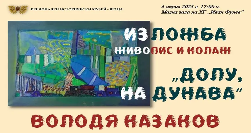 Художникът Володя Казаков показва картини в РИМ Враца