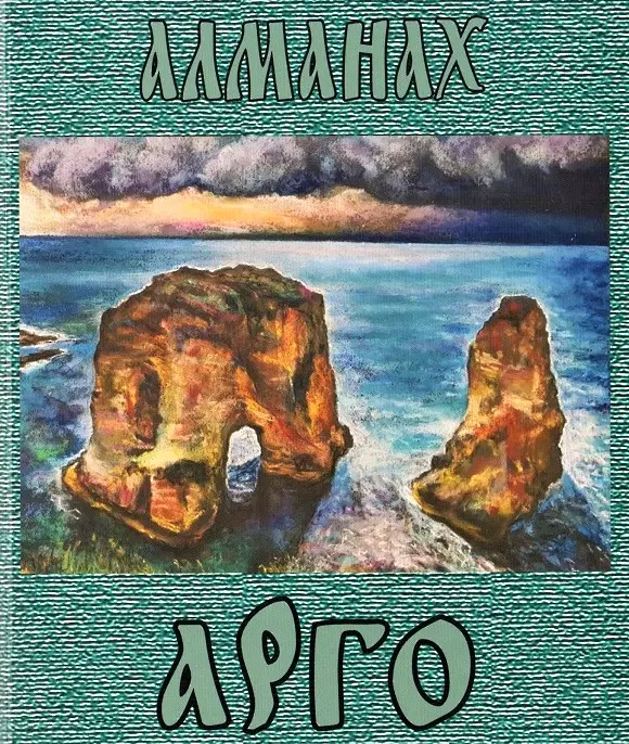 Алманах „Море“ за първи път е със заглавието „Арго“ по идея на Христо Фотев